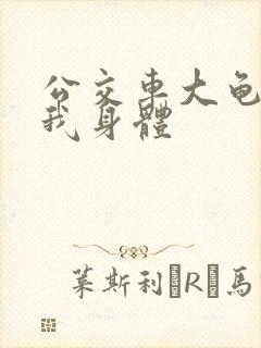 公交车大龟廷进我身体