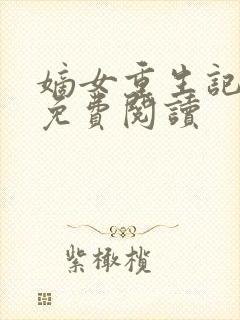嫡女重生记在线免费阅读