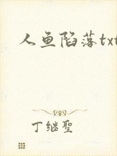 人鱼陷落txt