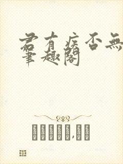 君有疾否无删减笔趣阁封面