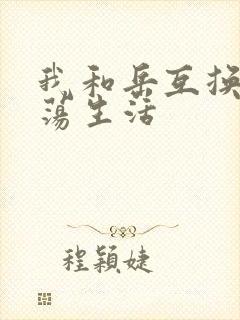 我和岳互换的性荡生活封面