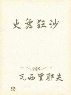 火舞狂沙