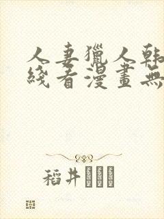 人妻猎人韩漫在线看漫画无删减
