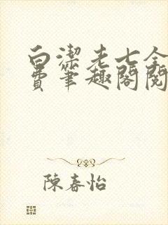白洁老七全文免费笔趣阁阅读封面