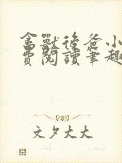 禽兽后爸小说免费阅读笔趣阁无弹窗