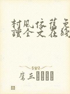 村风依旧免费阅读全文在线阅读