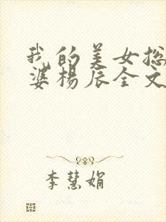 我的美女总裁老婆杨辰全文阅读