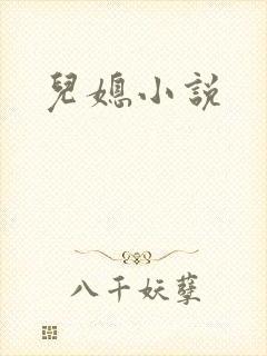 儿媳小说