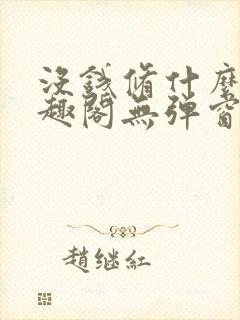 没钱修什么仙笔趣阁无弹窗