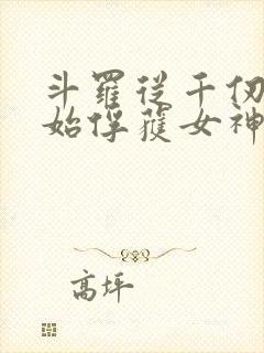 斗罗从千仞雪开始俘获女神笔趣阁封面