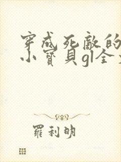 穿成死敌的心尖小宝贝gl全文免费阅读封面