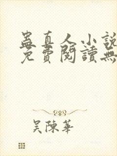 蛊真人小说全文免费阅读无弹窗