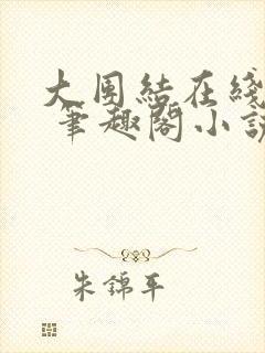 大团结在线阅读 笔趣阁小说