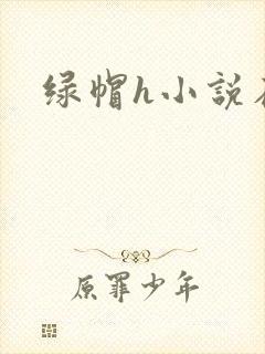 绿帽h小说在线