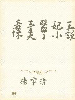 毒手医妃王爷被休夫了小说