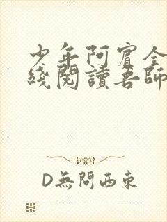 少年阿宾全文在线阅读吾师吾爱免费