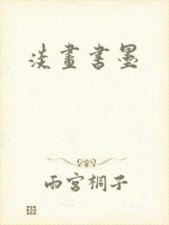 淡画书墨