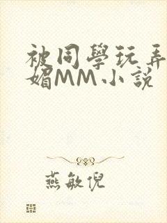 被同学玩弄的妩媚MM小说