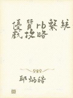 优质rb系统游戏攻略