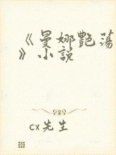 《曼娜艳荡性史》小说