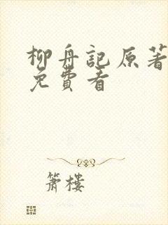柳舟记原著小说免费看