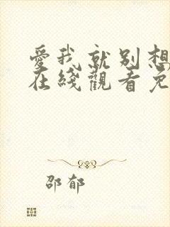 爱我就别想太多在线观看免费全集完整版