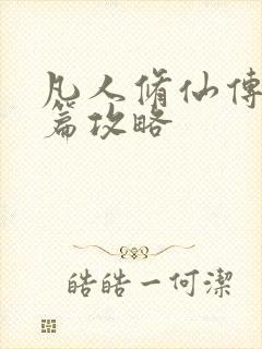 凡人修仙传人界篇攻略封面