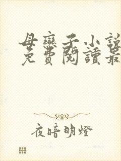 母恋子小说全文免费阅读最新章节