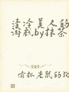 清冷美人的神奇游戏by抹茶冰封面