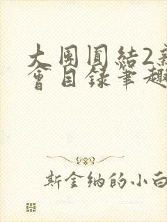 大团圆结2亲情会目录笔趣阁