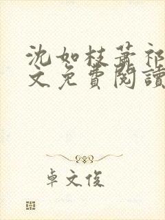 沈如枝萧祁风全文免费阅读无弹窗