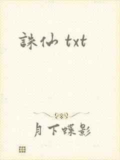 诛仙 txt封面