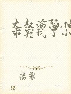大叔沦陷,他乖乖宠我了小说免费阅读