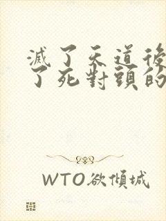 灭了天道后我成了死对头的师妹