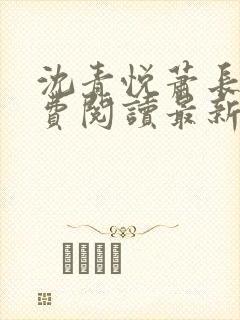 沈青悦萧长蔺免费阅读最新章节更新内容