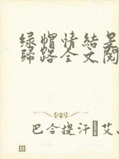 绿帽情结是条不归路全文阅读