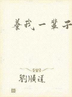 养我一辈子
