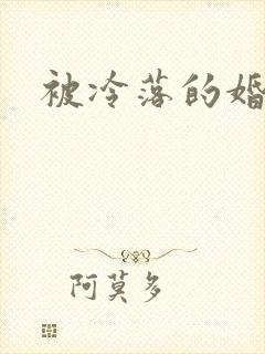 被冷落的婚姻