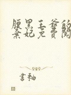 腹黑王爷的绝色弃妃免费阅读全文