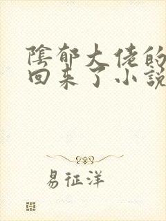阴郁大佬的亡妻回来了小说封面