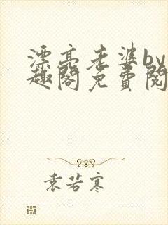 漂亮老婆by笔趣阁免费阅读