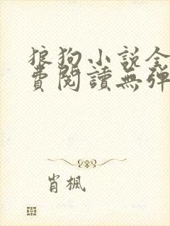 狼狗小说全文免费阅读无弹窗笔趣