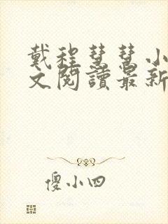 戴程慧慧小说全文阅读最新章节封面