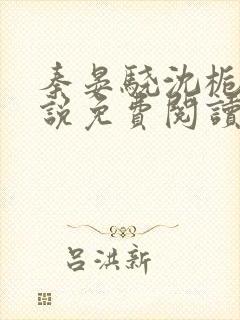 秦晏骁沈栀瑶小说免费阅读最新章节封面
