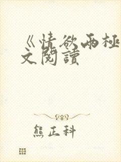 《情欲两极》全文阅读