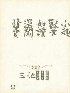 情深如兽小说免费阅读笔趣阁无弹窗封面