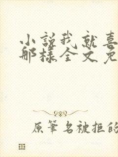 小说我就喜欢他那样全文免费阅读