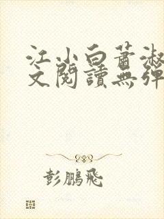 江小白萧淑云全文阅读无弹窗笔趣阁