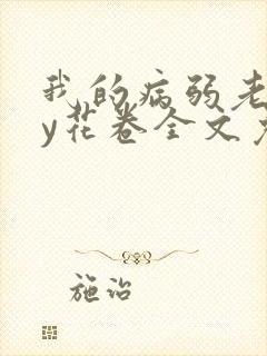 我的病弱老婆by花卷全文免费阅读
