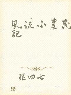 风流小农民艳遇记封面